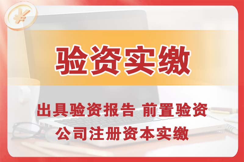 雅安企业增资验资