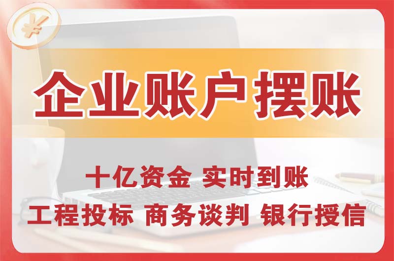 雅安企业账户摆账